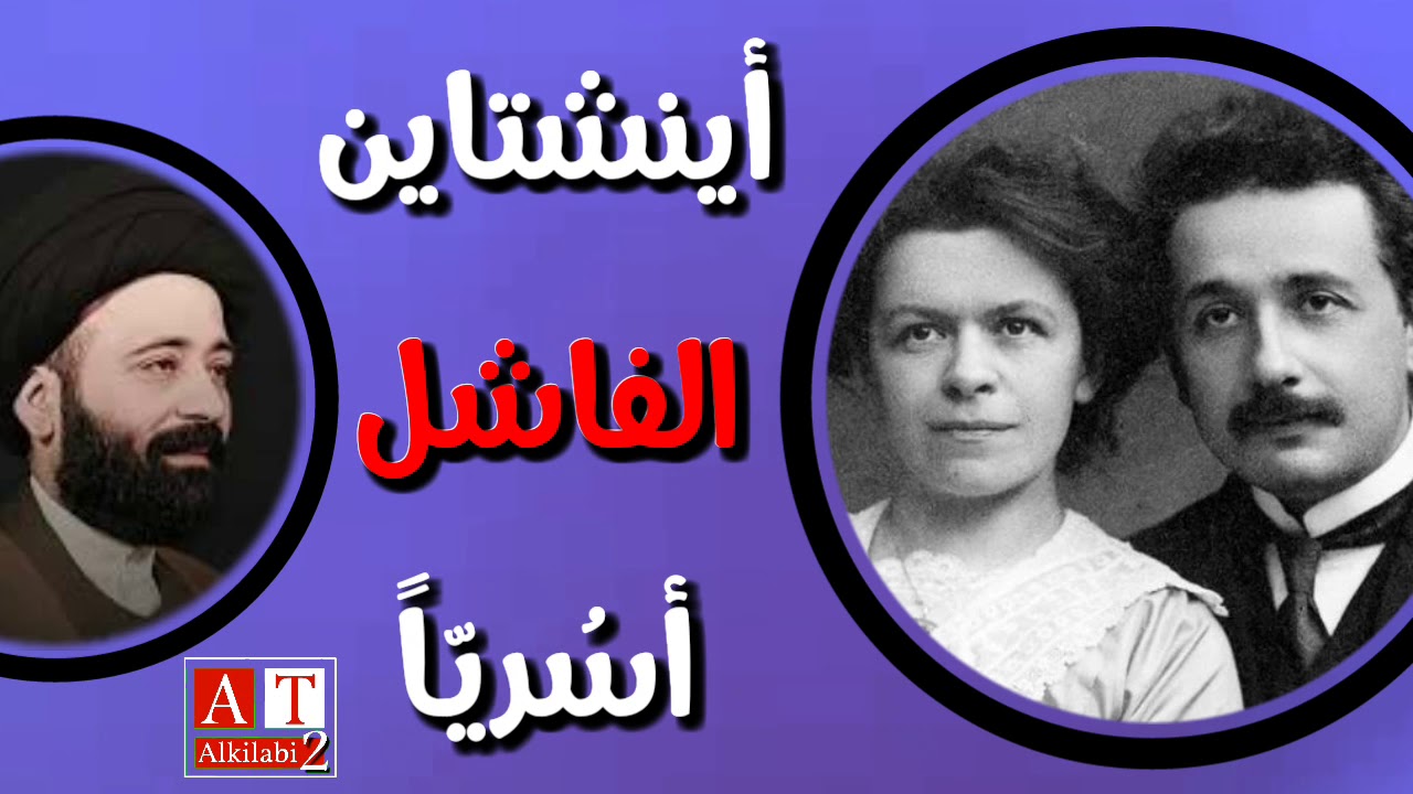 أينشتاين الفاشل أسرياً ؟؟ || السيد علي الطالقاني