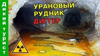 ☢ УРАНОВЫЙ РУДНИК - диггер-поход в подземелье. Опасный уровень РАДИАЦИИ!