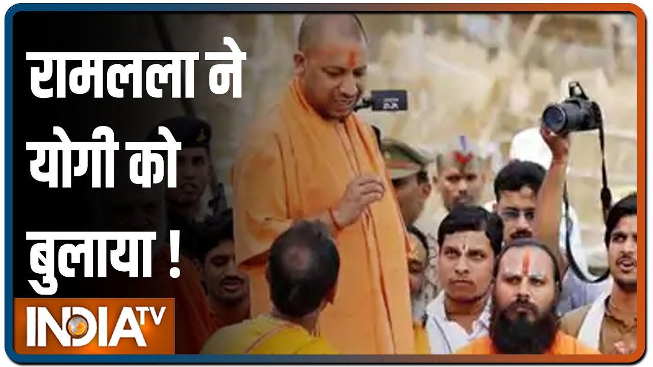Ayodhya: रामलला ने योगी को बुलाया ! | 5 अगस्त को भूमि पूजन में पहुंचेंगे PM Modi