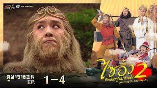 ไซอิ๋ว ศึกเทพอสูรสะท้านฟ้า ภาค 2 [ พากย์ไทย ]  l EP.1 - 4 l ดูหนังมาราธอน | TVB Thailand