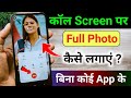 Call Screen Par photo kaise lagaye | Call background me photo kaise lagaye | change call screen