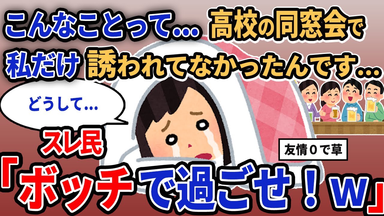 【報告者キチ】「悲しいよ...クラスで私だけ同窓会に誘われなかったんです...」スレ民「ぼっちで過ごせ！w」【2chゆっくり解説】