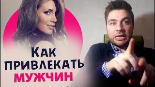 Как привлекать мужчин и не позориться Как привлекать мужчин и не позориться