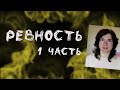 Как избавиться от Ревности? ПРИЧИНЫ И СОВЕТЫ Как перестать ревновать?