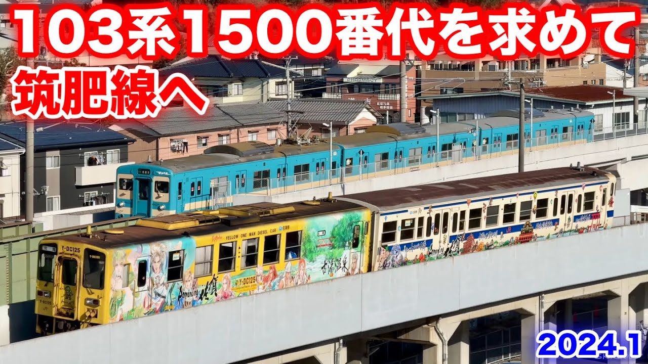 JR九州 103系1500番台 国鉄色を求めて筑肥線へ Vol.2 2024.1】 - YouTube