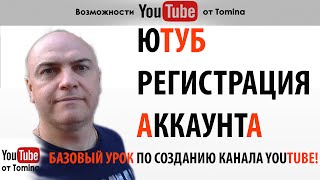 Как зарегистрироваться в ютубе создать аккаунт. Ютуб регистрация аккаунта. Урок по созданию канала!(Как зарегистрироваться в ютубе и создать аккаунт. Ютуб регистрация аккаунта. Базовый урок по созданию кана..., 2016-08-16T15:15:15.000Z)