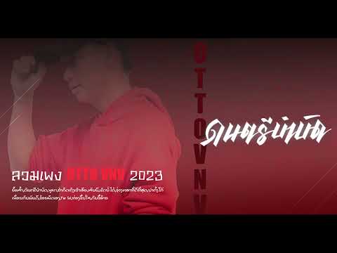 ยิ้มเจ้า,ดนตรีบำบัด รวมเพลงฮิต OTTO VNV 2023 ລວມເພງຮິດ OTTO VNV 2023