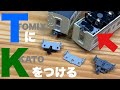 KATOカプラーファン、いますぐこれを買え！！/京神模型カプラーベース