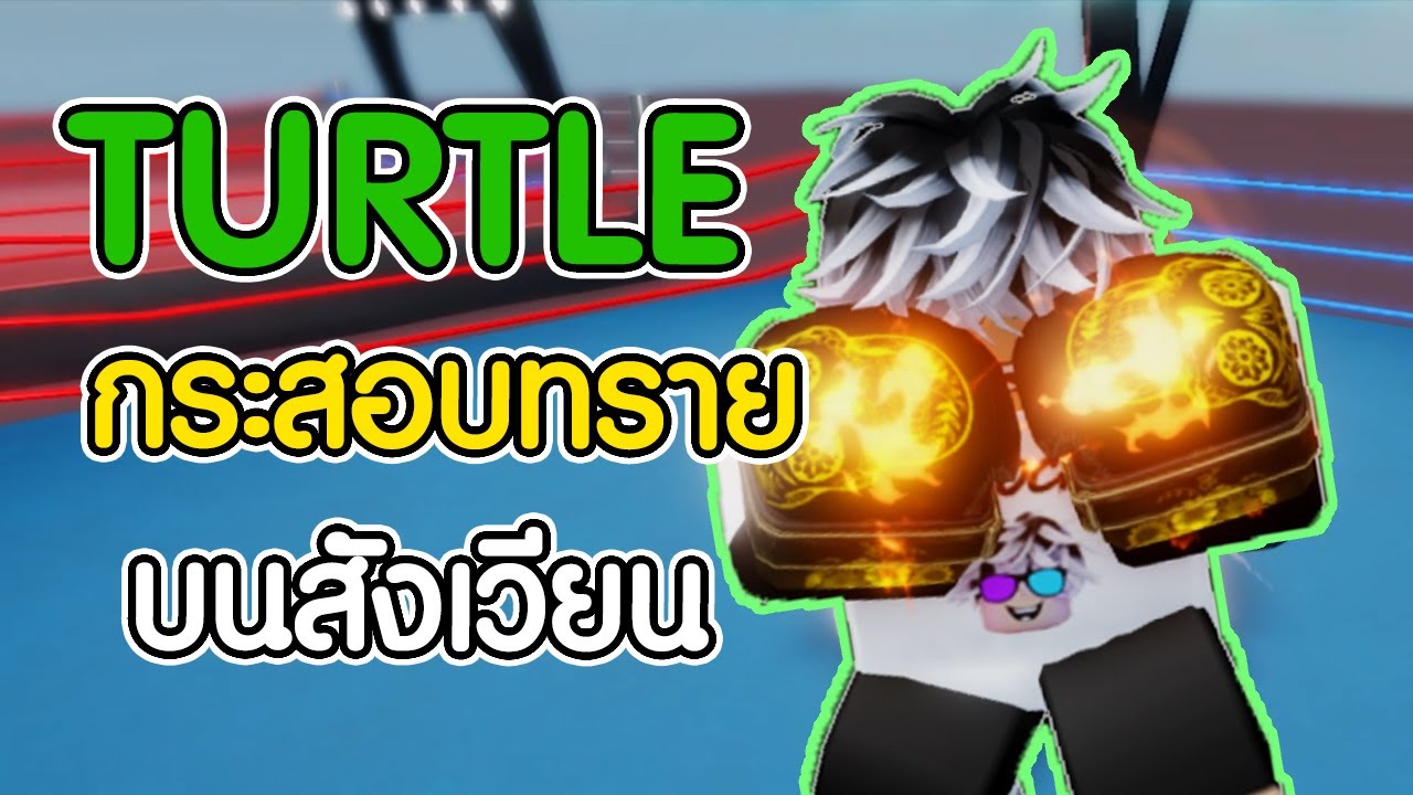 นี่มันสไตล์กระสอบทรายชัดๆ ! Turtle Style | Roblox Untitled Boxing Game ...