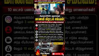 😱😭பள்ளி மாணவர்கள் செய்த அசிங்கம்#shortsfeed #viral #news #students#study#tamil