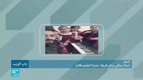 أستاذ عراقي يبتكر طريقة جديدة لتعليم طلابه