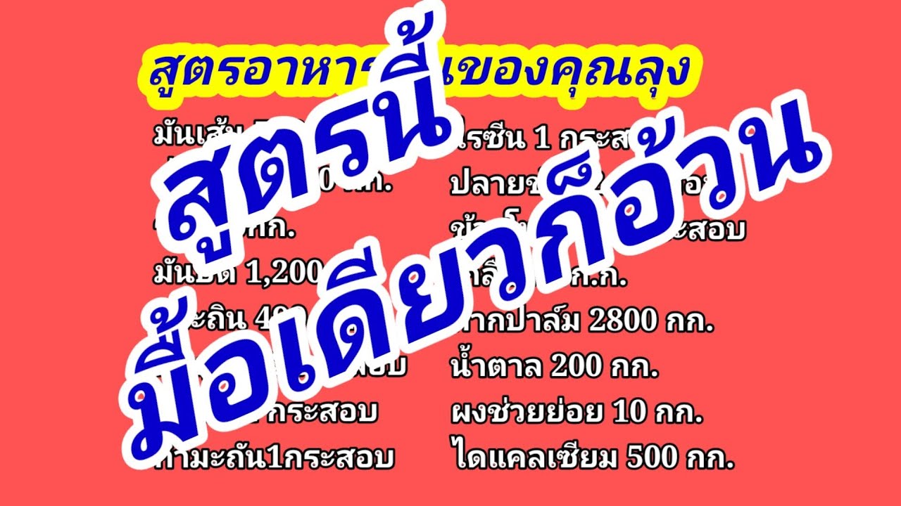 สูตรอาหารวัวขุน ให้มื้อเดียวพอ วัวอ้วนเนื้อเยอะกำไรงาม#พูดจาภาษาวัว | ข้อมูลที่เกี่ยวข้องสูตร อาหาร วัว ขุนที่ถูกต้องที่สุดทั้งหมด