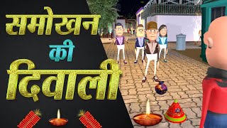 🪔 Smokhan Ki Diwali 💣| समोखन की दिवाली  | Diwali Special | @Komedy Ke King | Smokhan Comedy