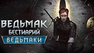 Ведьмак. Бестиарий. ВЕДЬМАКИ!