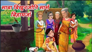 साबा बिखुनजोनि सासे बिहामजो//saba bikhunjwni sase bihamjw// bodo cartoon //cartoon ni songshar