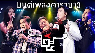 บาปบริสุทธิ์ | ผ้าขี้ริ้ว | ตุ๊กตา | แง้มใจ | ราชาเงินผ่อน【คอนเสิร์ต 25 ปี มนต์เพลงคาราบาว】