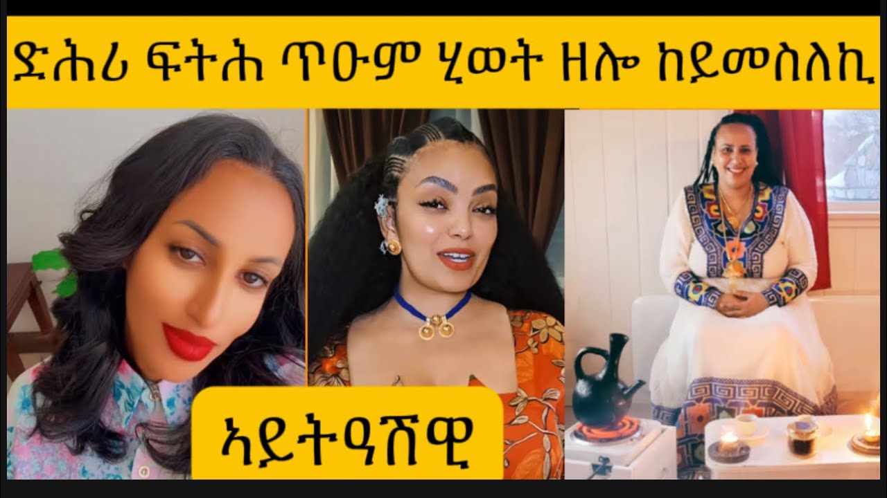 ምስ ተፋታሕካ ጥዑም ሂወት ትሕልፍ ከይመስለክን።#habesha #eritrea #ethiopia 