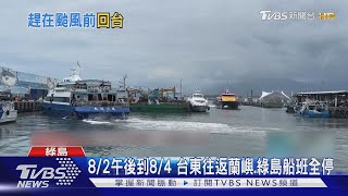 卡努颱風來襲! 蘭嶼綠島千名遊客急撤返台|TVBS新聞@TVBSNEWS01