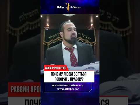 Почему люди бояться говорить правду?