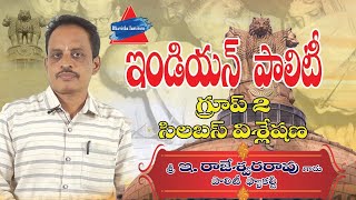 ఇండియన్ పాలిటి #indianpolitytelugu
