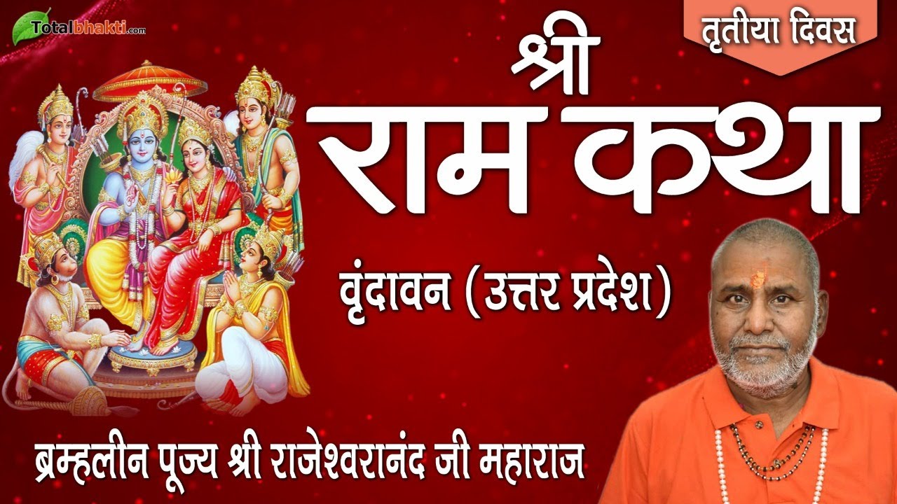 Shri Ram Katha  Rajeshwaranand Saraswati Ji  Day 3  Vrindavan Uttar Pradesh