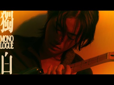 Lewsz 再見｜獨白 MONOLOGUE｜張蔓姿 作品