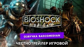 Самый честный трейлер - Bioshock