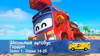 Школьный автобус🚌 Гордон. Сезон 1. Эпизоды 14-26 - Мультфильм - борник