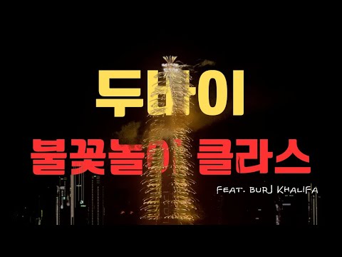 두바이 외노자의 2025 새해맞이