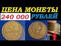 🔥💵 СКУПКА МОНЕТ СССР 🔥💵 240 000 РУБЛЕЙ за МОНЕТУ 3 КОПЕЙКИ 1986 год СССР нумизматика