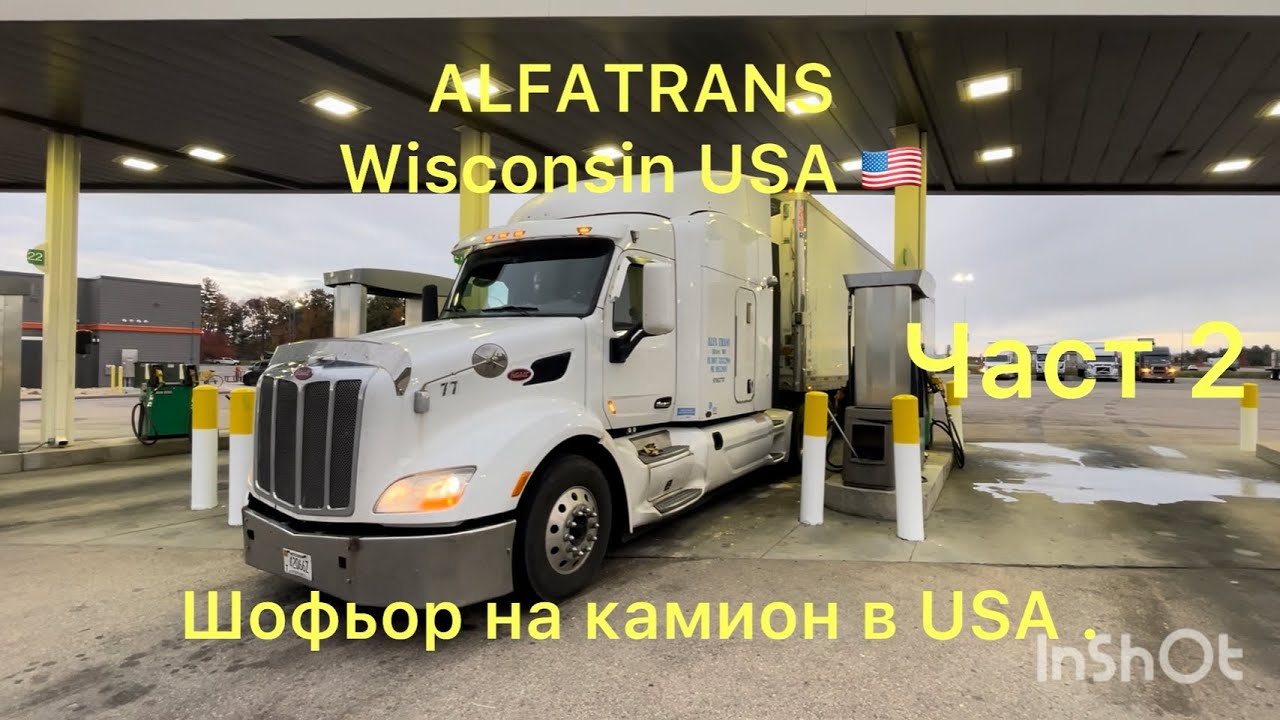 Работа като шофьор в USA . Заплата и живот в Америка.