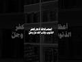 أعظم ثلاثة أذكار تُكفِّر الذنوب بإذن الله عزّ وجل #أذكار #athkar #fyp