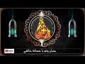 انشودة رمضان يدنو للشيخ منصور السالمي 