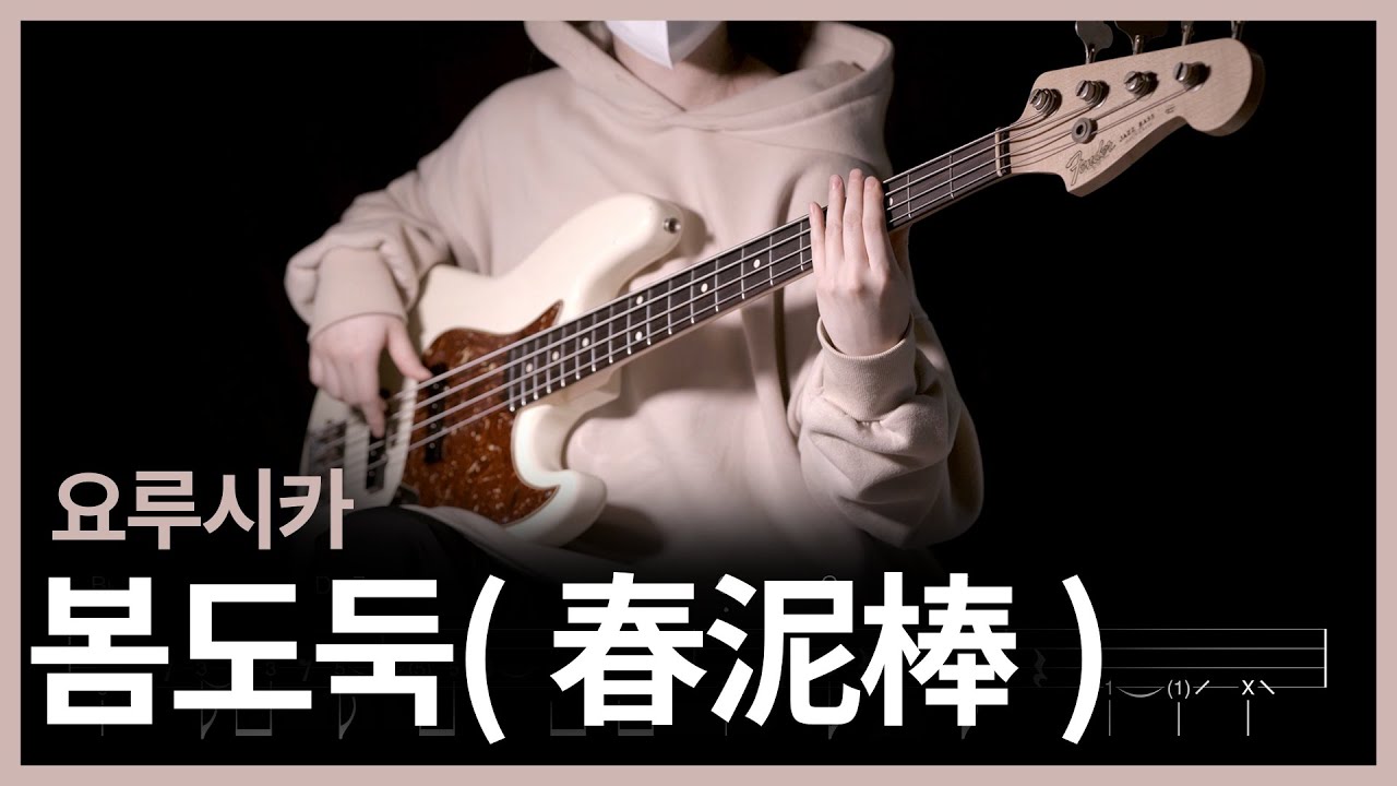 443. 요루시카 - 봄도둑(春泥棒) 【★★★★☆】 (Bass Cover) | 베이스 악보[TAB]