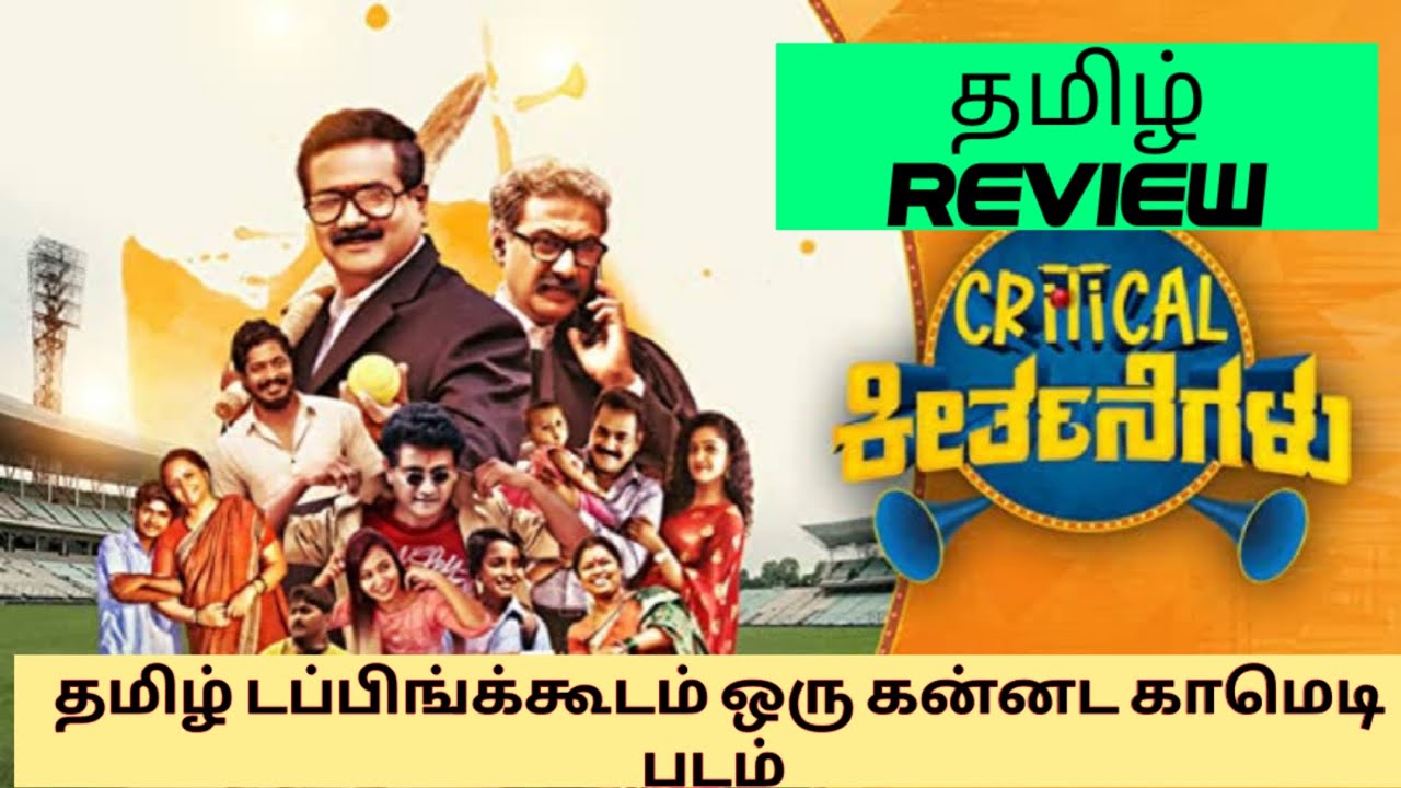 critical keerthanai movie review in tamil