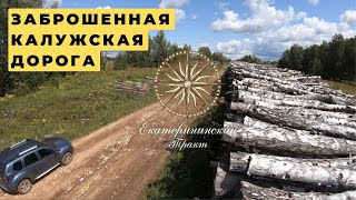 Путешествие  по старой Калужской дороге