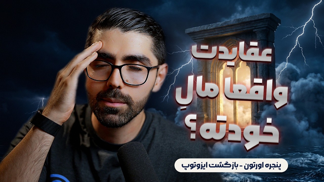 عقایدت واقعا مالِ خودته؟