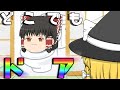【ゆっくり茶番】家にどこでもドアがあったら？