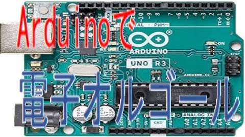 Arduinoで電子オルゴールをプログラミング