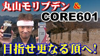 A6)丸山モリブデン＆CORE601 タッグでパワーチェック！