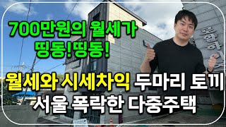 700만원이 띵동!띵동!  월세와 시세차익 모두 가능한 오늘의 물건