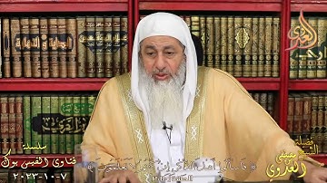 صحة قراءة سورة الكهف يوم الجمعة ؟ للشيخ مصطفي العدوي