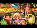 اسعار ومشتريات الخضار والفاكهه٢٠٢٦ الحقي خزني الخضار لرمضان ضرب اسعار رجعت من المستشفي عالتصوير 