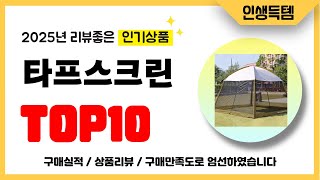 타프스크린 추천! 2025년 리뷰좋고 인기많은 역대급 가성비 최신 인기제품TOP10