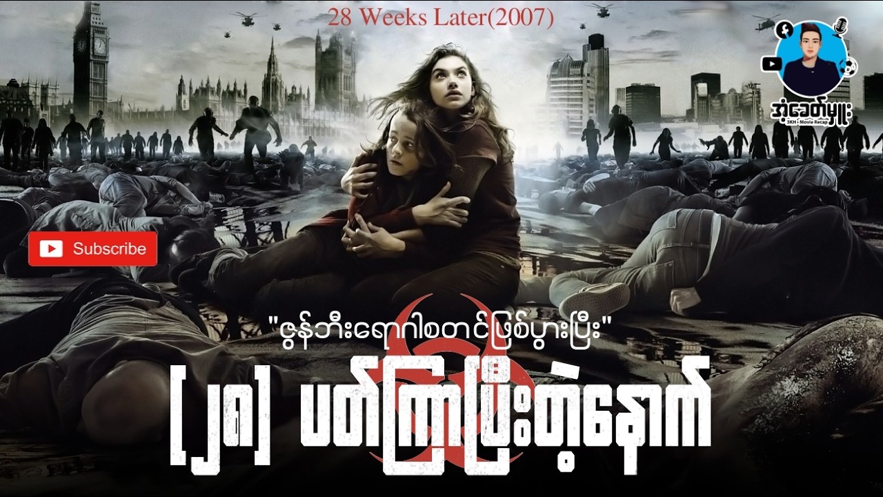 ဇွန်ဘီးရောဂါဖြစ်ပြီး (၂၈)ပတ်ကြာပြီးတဲ့နောက် | အံ့ခေတ်မှူး