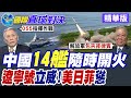 南海局勢緊繃