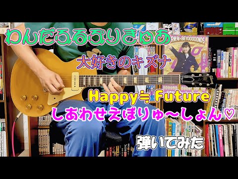 わんだふるぷりきゅあ ギター 弾いてみた集 大好きのキズナ Happy Future