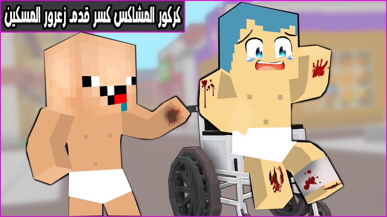 فلم ماين كرافت : كركور المشاكس كسر قدم زعرور المسكين🔥😱