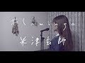 《歌詞付き》米津玄師 - Flamingo（女性cover.）