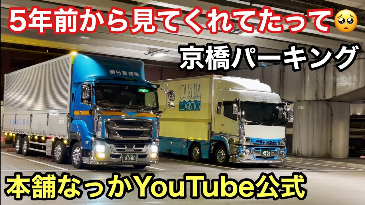 Long-distance truck driver] Kyobashi Parking from Bora Bora